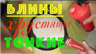 Рецепт блинчиков  ТОНКИХ #блинчики #блинысливочные #блины #рецептблинов