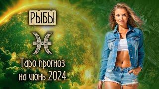 ️ РЫБЫ - Вся сила Солнца для тебя. ТАРО прогноз на ИЮНЬ 2024