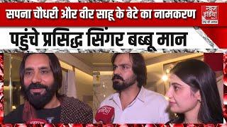 Sapna Choudhary News: सपना चौधरी और Veer Sahu के बेटे का नामकरण... पहुंचे प्रसिद्ध सिंगर Babbu Maan