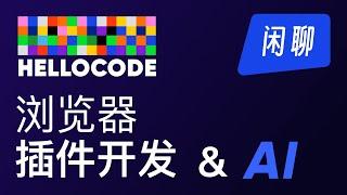 为了一己私欲，我竟然写个浏览器插件对b站做这样的事情 ｜ chrome浏览器插件开发 AI对开发者的影响