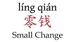 How To Say 'Small Change' (零钱) in Mandarin Chinese