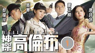 TVB懸疑劇 | 神探高倫布 01/25 | 黎耀祥(倫布)自命罪惡剋星 | 黎耀祥、敖嘉年、馬賽、蕭正楠、唐詩詠、劉丹 | 粵語中字 | 2013