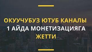 Ютубтан кантип канал ачуу мүмкүн  Кантип окуучубуз 1 айда монетизацияга жетти?