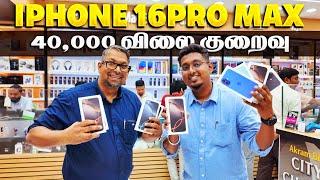 40,000 தள்ளுபடி விலையில் iphone 16 | Dubai Iphone & Camera Rates 2025 | Business Tamizha