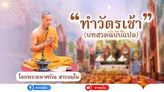 ทำวัตรเช้า (แปล) | โดยพระมหาศรัณ สารธมฺโม