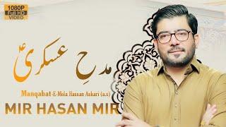 Mir Hasan Mir | Midhe Askari a.s | Manqabat Imam Hassan Askari a.s