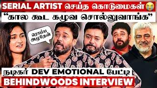 நண்பன் Ajith-கிட்ட நடிக்க வாய்ப்பு கேட்டா..Serial-ல நடிக்க பட்ட அசிங்கம் இருக்கே" Dev Anand பேட்டி