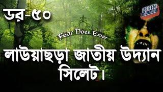 Dor লাউয়াছড়া জাতীয় উদ্যান সিলেট । ডর মানে ভয় Dor ভৌতিক গল্প #Bhoutiggolpo Episode__50