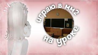 играю в мм2 на уроке