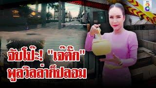 คลิปอวดรวยมัด! ยึดทรัพย์ "แม่ตั๊ก" 70 ล้าน ถูกแหกซ้ำ เจ้าของพูลวิลล่าก็"คอนเทนต์" |ลุยชนข่าว|3ต.ค.67