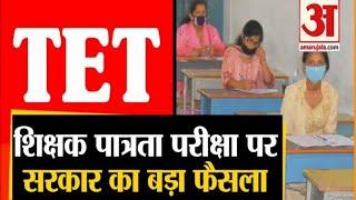 TET/CTET CERTIFICATE VALIDITY BECOMES LIFETIME FROM 2011 || Big Breaking news CTET/ State TET