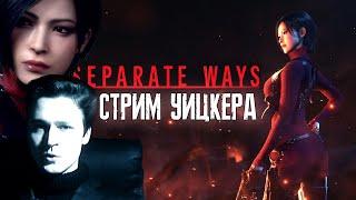 ДРУГИЕ ПУТИ / Separate Ways REMAKE - RE4 DLC - стримец Вескера