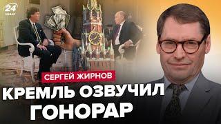 ЖИРНОВ: ПУТИН заплатил КАРЛСОНУ? Сумма ШОКИРОВАЛА РОССИЯН / Кремль готов на КОМПРОМИСС
