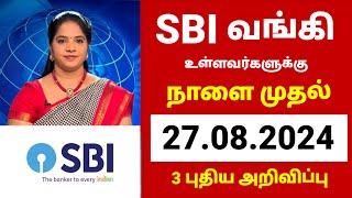 News | எஸ்பிஐ வங்கி வாடிக்கையாளர்களுக்கு சூப்பர் அறிவிப்பு| SBI bank latest updates in tamil 2024