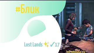 #Блик  Lost Lands  Прохождение  17  Затерянные земли 