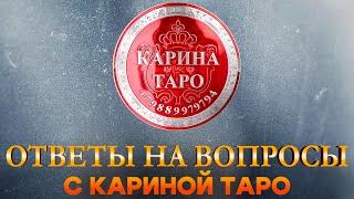 Карина Таро в прямом эфире!