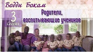 Водди Бокам | 3 | Взгляд на брак, если вы родители