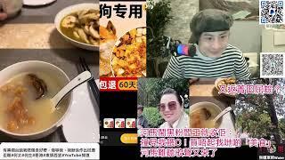 何伯狂鬧黑粉閻王就收佢：撞見我餵C！買唔起我哋啲「美食」｜直播精華23/12/24    #何伯 #何太 #河馬 #東張西望