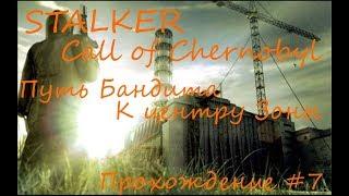 Путь Бандита #7. Концовка. Stalker Call of Chernobyl