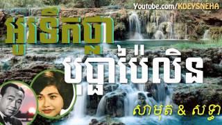 Sinn Sisamouth and Ros Sereysothea Khmer Song ▶ Oh Tek Thlar Bopha Pailin