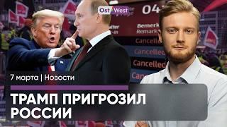 Забастовка парализует Германию / Новые переговоры Украины и США / Трамп пригрозил России