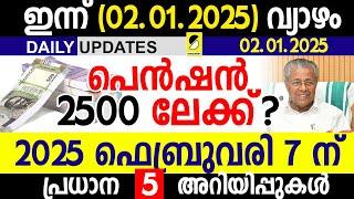 പെന്‍ഷന്‍ 2500 ലേക്ക് ?| പുതിയ വാര്‍ത്തകള്‍ 3 ജില്ലക്ക് മുന്നറിയിപ്പ്‌| SAMAKALIKAM DAILY UPDATES