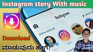 How to Download Instagram Story with music || kannada 2021