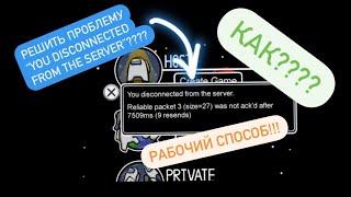 КАК ИСПРАВИТЬ ошибку “you disconnected from the server”в амонг ас-решение