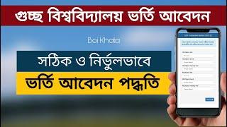 Guccho Admission Apply 2022 | GST Admission Apply 2022 | গুচ্ছ ভর্তি আবেদন ২০২২