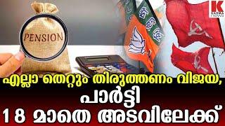 തെറ്റ് തിരുത്തി വോട്ട് പിടിക്കാൻ  പാർട്ടി 18 മാതെ അടവിലേക്ക്