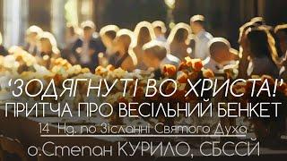 14Нд • 'Зодягнуті во Христа!' ПРИТЧА ПРО ВЕСІЛЬНИЙ БЕНКЕТ • о.Степан КУРИЛО, СБССЙ