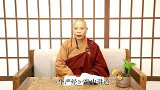 《吉祥經淺說》2 如瑞法師