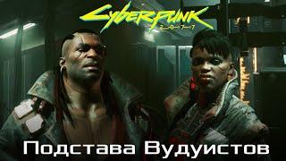 Cyberpunk 2077 Потерянный рай. Подстава Пласида Сетевой Дозор. Мама Брижжит. Матильда Роуз. Вудуисты