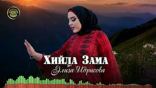 Новинка 2022! Элиза Идрисова  - Хийла Зама