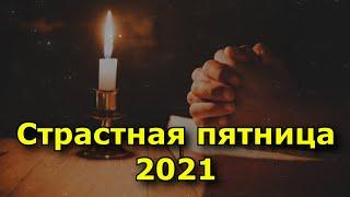 Страстная пятница 2021. Что можно и чего нельзя делать.