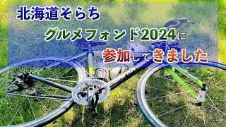 【北海道そらちグルメフォンド2024】今年のロングコースは130km、1,200mアップ！【ロードバイク】