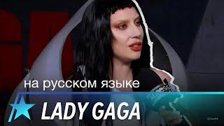 Леди Гага для «Hollywood Access» (на русском языке)