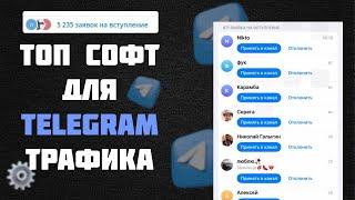 Лучший софт для Telegram трафика \ TraffSoft Telegram