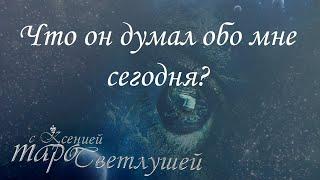 Онлайн гадание. ЧТО ОН ДУМАЛ ОБО МНЕ СЕГОДНЯ? Расклад таро с Ксенией Светлушей