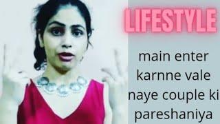 Lifestyle main naye couple ki pareshaniya