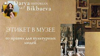 ЭТИКЕТ в музее. 10 правил поведения для образованных и культурных людей.