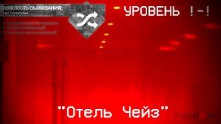 The Backrooms - Уровень !-! "Отель Чейз" (Fandom)