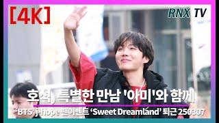 250307 BTS 제이홉, 아미와 행복한 시간보내고- RNX tv #SweetDream