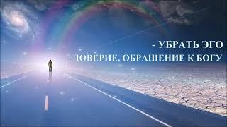 А.В.Клюев - Доверие, Благодарность и Обращение к Богу в Сердце 