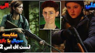 علی یا الی مسأله این است مقایسه سریال آخرین بازمانده از ما با بازی the last of us 2