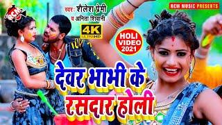 #holi_video_2021 शैलेश प्रेमी व् अनीता शिवानी का एक और जबरदस्त होली || देवर भाभी के रसदार होली ||