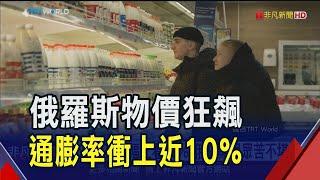 俄羅斯物價狂飆!通膨率近10%超乎預期 俄央行堅稱"抗通膨之道"沒錯｜非凡財經新聞｜20241227