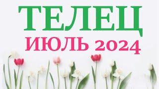 ТЕЛЕЦ   ИЮЛЬ 2024  Прогноз на месяц таро расклад Все знаки зодиака! 12 домов гороскопа!