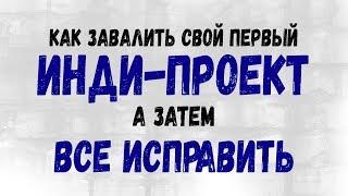 Как завалить свой первый инди-проект, а затем всё исправить | Андрей Попович | BelGameDev