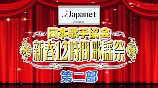 新春12時間歌謡祭　第二部